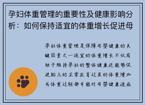 孕妇体重管理的重要性及健康影响分析：如何保持适宜的体重增长促进母婴健康