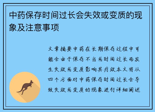中药保存时间过长会失效或变质的现象及注意事项