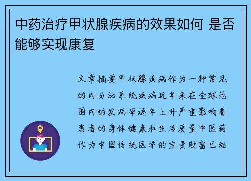 中药治疗甲状腺疾病的效果如何 是否能够实现康复