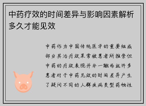 中药疗效的时间差异与影响因素解析多久才能见效