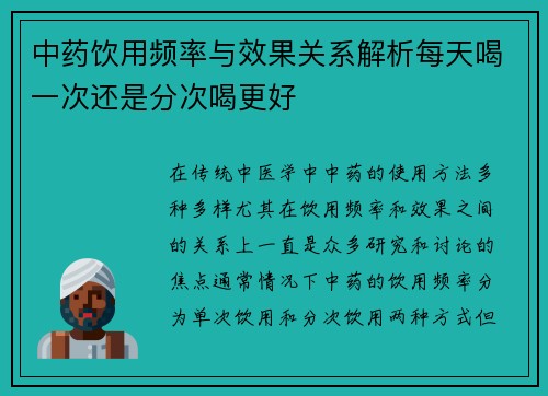 中药饮用频率与效果关系解析每天喝一次还是分次喝更好