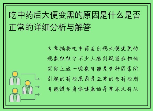吃中药后大便变黑的原因是什么是否正常的详细分析与解答