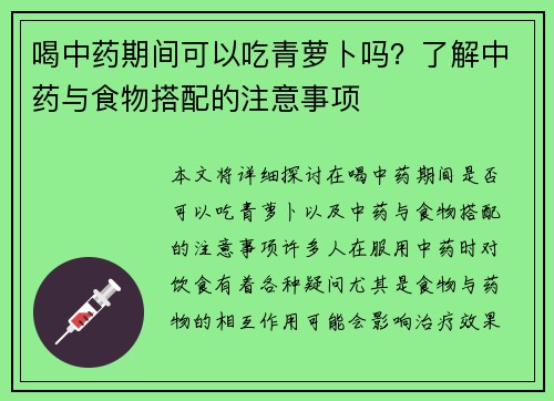 喝中药期间可以吃青萝卜吗？了解中药与食物搭配的注意事项