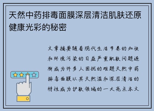 天然中药排毒面膜深层清洁肌肤还原健康光彩的秘密