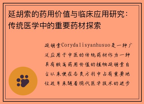 延胡索的药用价值与临床应用研究：传统医学中的重要药材探索