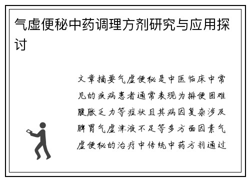 气虚便秘中药调理方剂研究与应用探讨