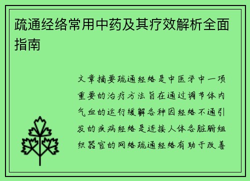 疏通经络常用中药及其疗效解析全面指南