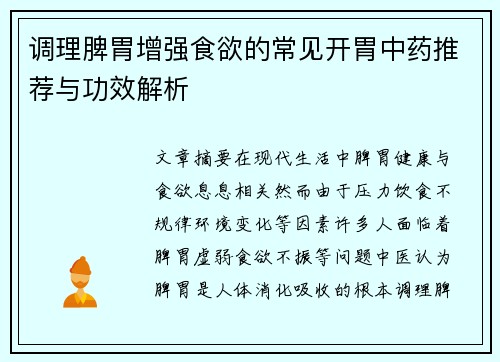调理脾胃增强食欲的常见开胃中药推荐与功效解析