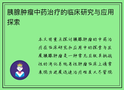 胰腺肿瘤中药治疗的临床研究与应用探索