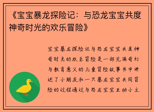 《宝宝暴龙探险记：与恐龙宝宝共度神奇时光的欢乐冒险》