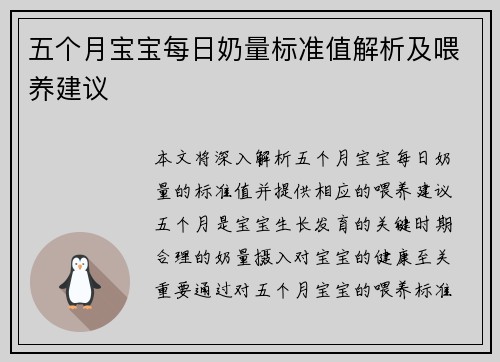 五个月宝宝每日奶量标准值解析及喂养建议