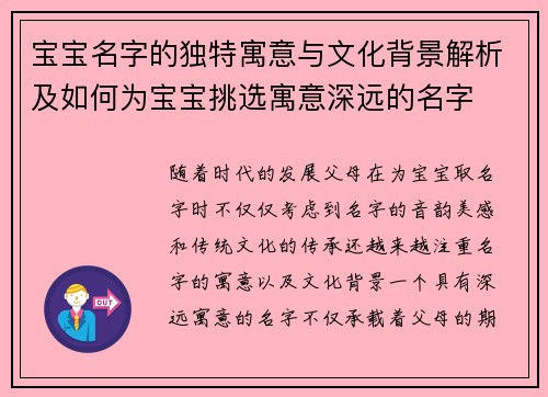 宝宝名字的独特寓意与文化背景解析及如何为宝宝挑选寓意深远的名字