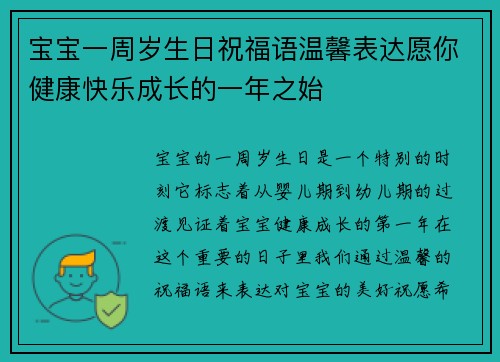 宝宝一周岁生日祝福语温馨表达愿你健康快乐成长的一年之始