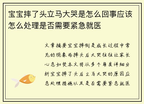 宝宝摔了头立马大哭是怎么回事应该怎么处理是否需要紧急就医