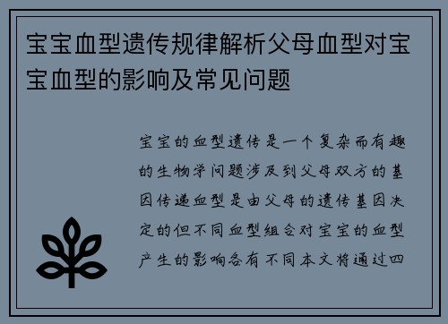宝宝血型遗传规律解析父母血型对宝宝血型的影响及常见问题