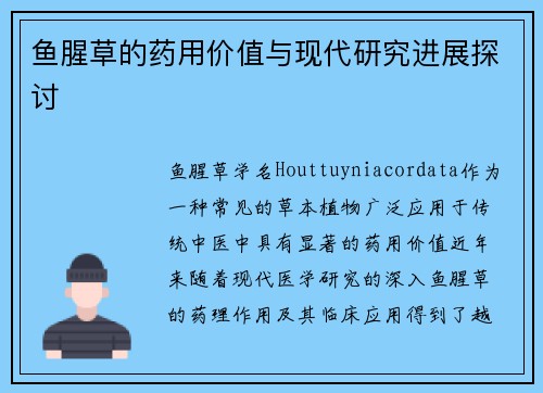 鱼腥草的药用价值与现代研究进展探讨