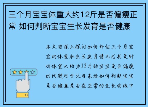 三个月宝宝体重大约12斤是否偏瘦正常 如何判断宝宝生长发育是否健康