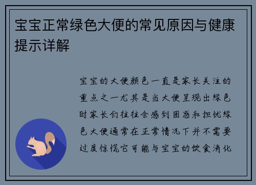 宝宝正常绿色大便的常见原因与健康提示详解