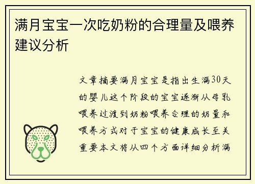 满月宝宝一次吃奶粉的合理量及喂养建议分析