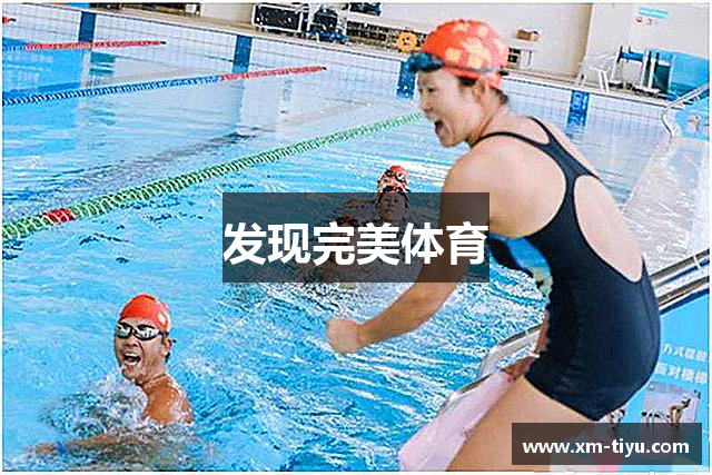 发现完美体育