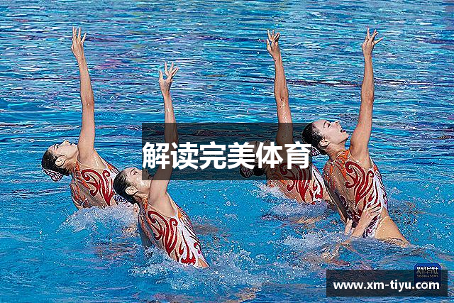 解读完美体育